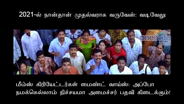 Memes on Vadivelu speech