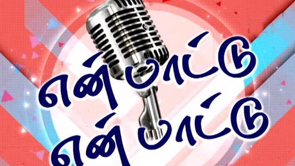 பாட்டு பாடு போட்டி போடு 