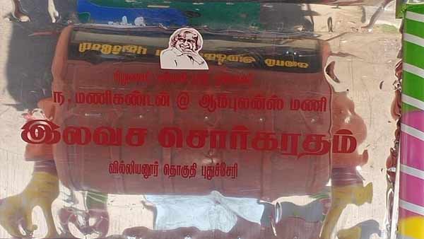 சொந்தக் காசை செலவழித்து 