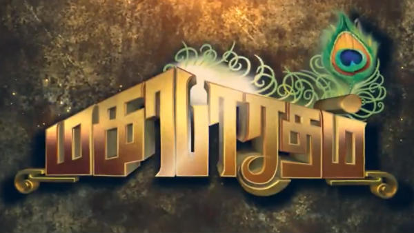  மகாபாரதம் மறு ஒளிபரப்பு 