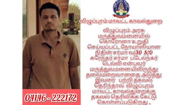  Villupuram district police have found the victim, who was confirmed coronavirus 
