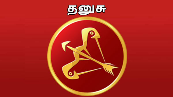 தனுசு