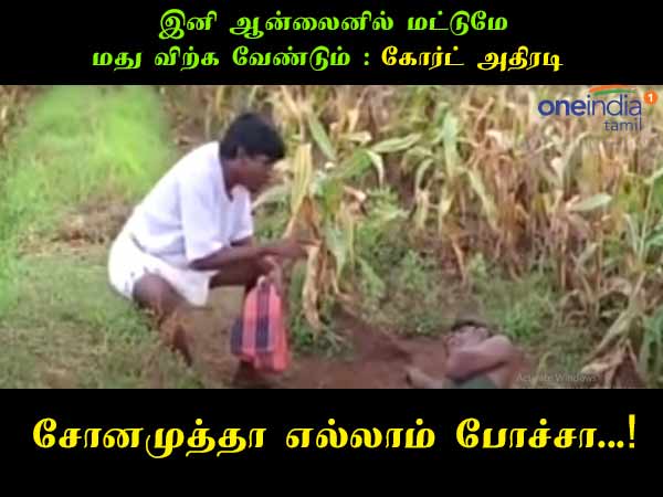 Funny memes on tasmac shops online purchase in Tamilnadu 