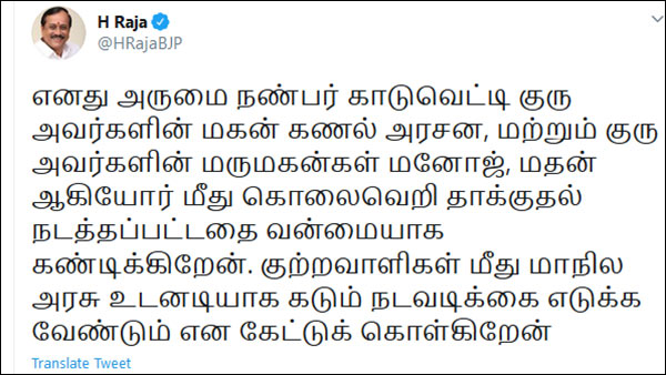 H Raja condemns attack on Kaduvetti Gurus son Kanal and Kin 