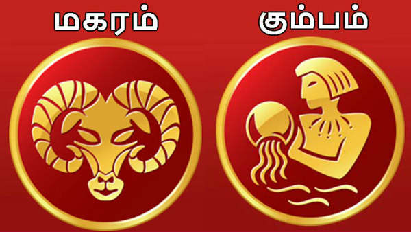 மகரம் கும்பம்