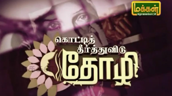 கொட்டித் தீர்த்துவிடு தோழி கொட்டித் தீர்த்துவிடு தோழி