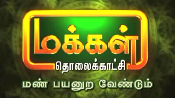 மக்கள் தொலைக்காட்சி மக்கள் தொலைக்காட்சி