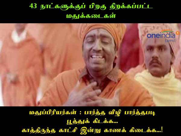 Funny memes on tasmac shops opening in Tmailnadu 