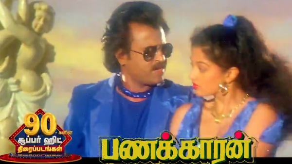  ரஜினி நடித்த பணக்காரன் 