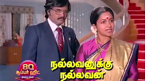  நல்லவனுக்கு நல்லவன் 