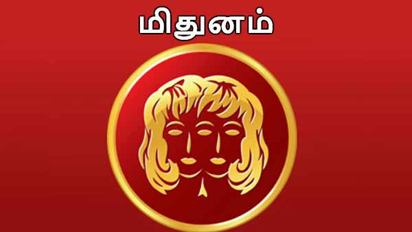 மிதுனம்