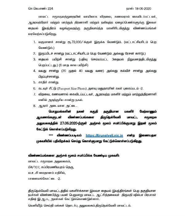 Would you like to buy a free sewing machine? Tirunelveli District Administration Super Announcement 