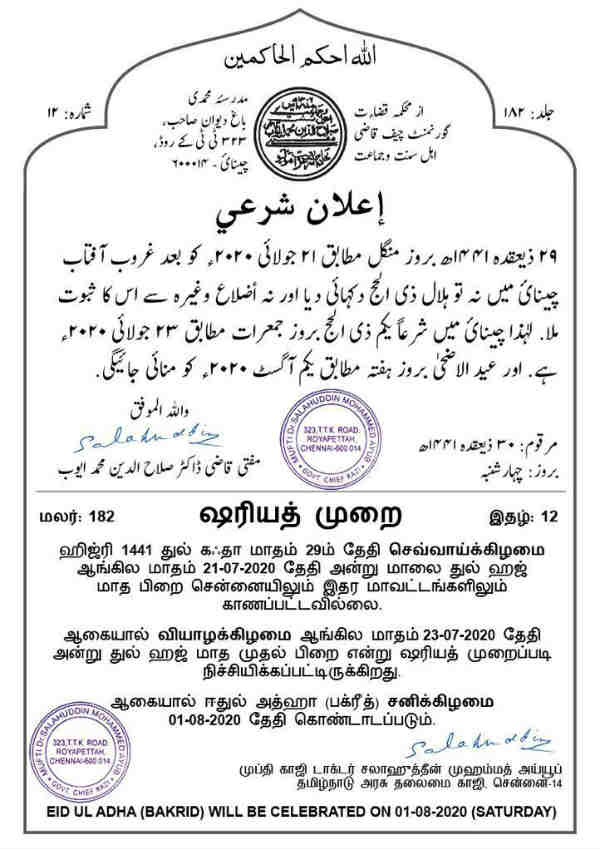 Bakrid 2020 will be celebrated on August 1 in Tamilnadu 