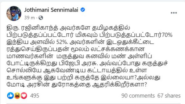 Cong MP Jothimani questions to Rajinikanth on OBC Reservation 