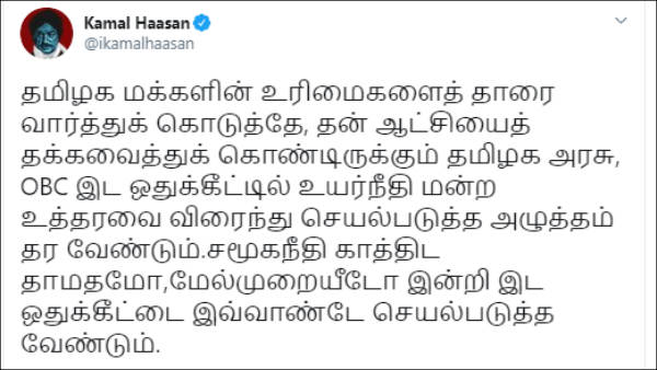 OBC reservation In Medical seat: TN has to implement the verdict soon says Kamal Haasan 