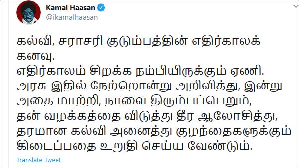 Kamal tweets about Online classes in Government announcement 