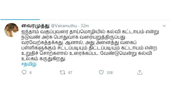  education in the mother tongue is compulsory up to 5th standard: Vairamuthu welcomed 