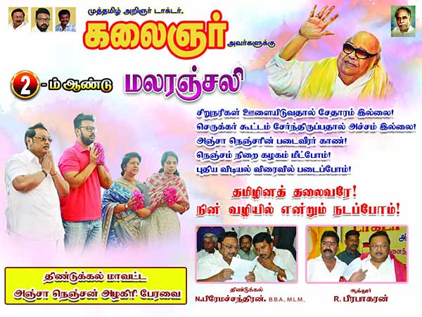 கருணாநிதி 2-ம் ஆண்டு நினைவு நாள் 