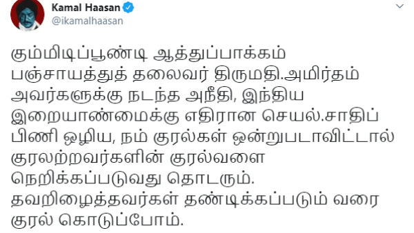 Kamal Haasan condems for not allowing Panchayat President to hoist flag 