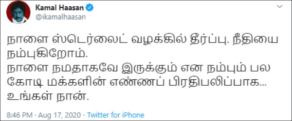 Judgment in the Sterlite case tomorrow, Kamal Haasan express hope 