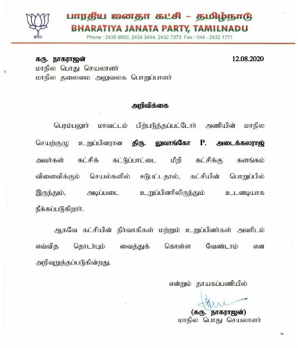 Tamil Nadu BJP removed luvangko P Adaikalaraj from the party responsibilities 
