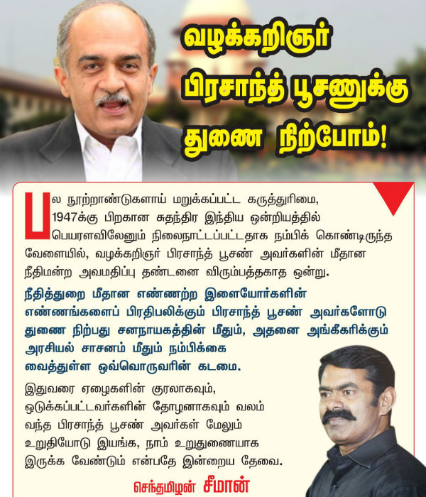 We Should Support to Senior advocate Prashant bhushan, says Seeman 