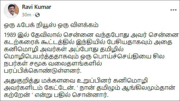 Kanimozhi says she learnt Only Tamil and Enghlish: Ravikumar MP 