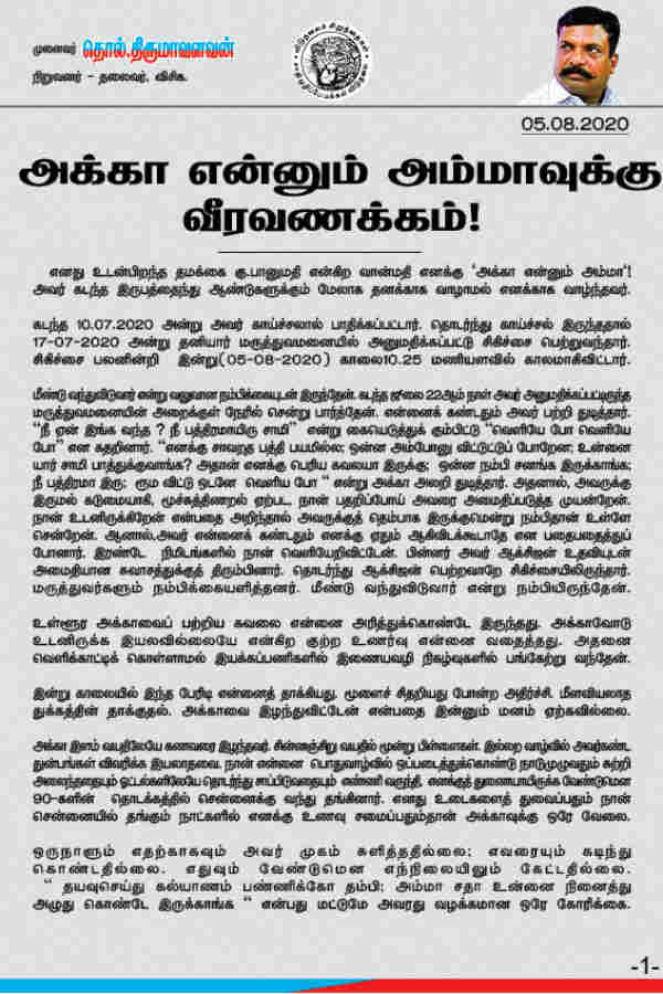 Thol Thirumavalavan condoles statement on sister Banumathi death due to coronavirus 