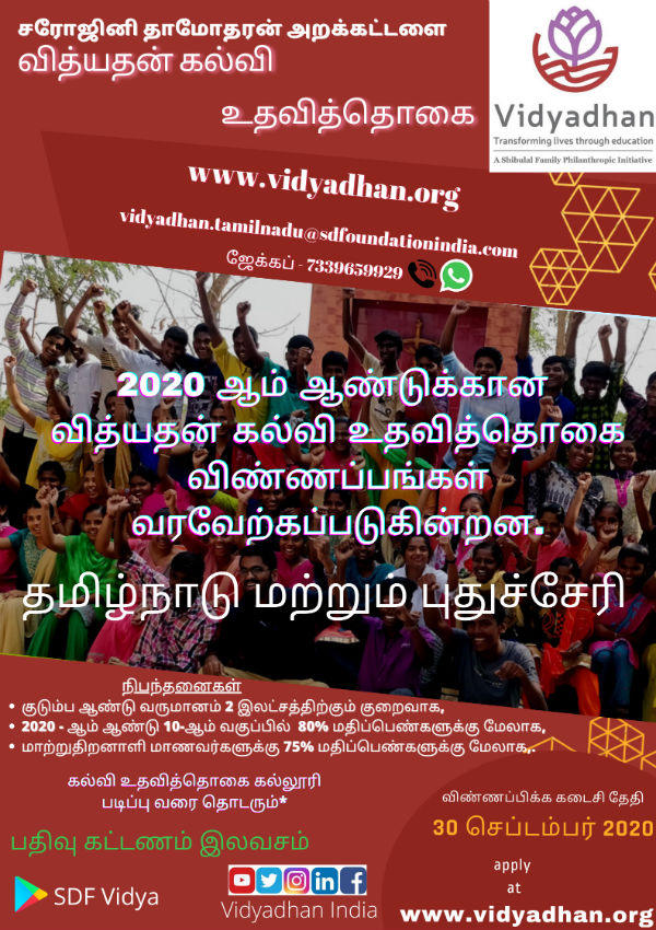  2020 Vidyadhan Scholarship Program Sarojini Damodaran Foundation 