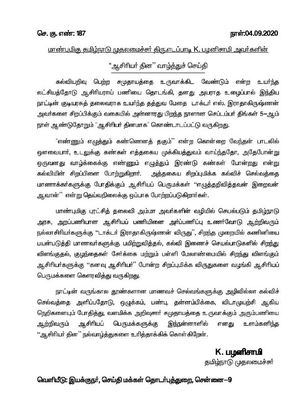 TN CM Edapadi Palanisamy extend Teachers Day greetings 