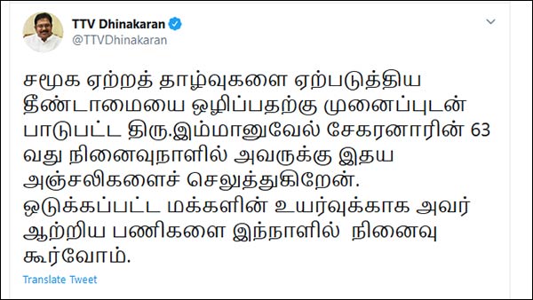 Emmanuel Sekar eliminated inequalities in the society need to remember him says TTV Dhinakaran 