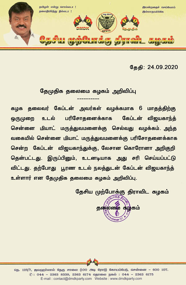 தேமுதிக அறிக்கையால் குழப்பம் 