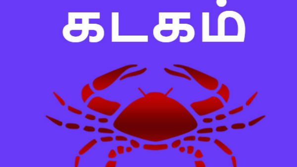 கடகம் கடகம்