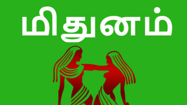 மிதுனம் 