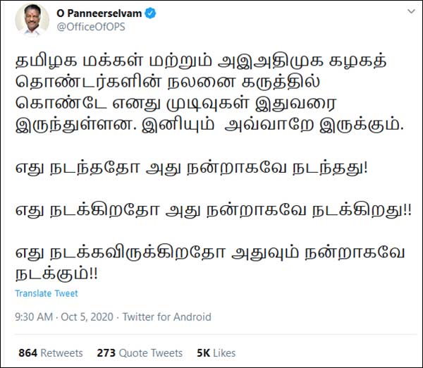 ஒபிஎஸ் வெளியிட்ட ட்விட் ஒபிஎஸ் வெளியிட்ட ட்விட்