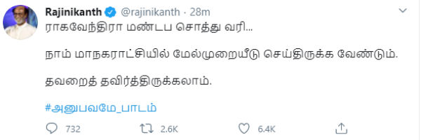 Raghavendra Mandapa Property Tax Case ... Experience is the Lesson - Rajini Tweet 