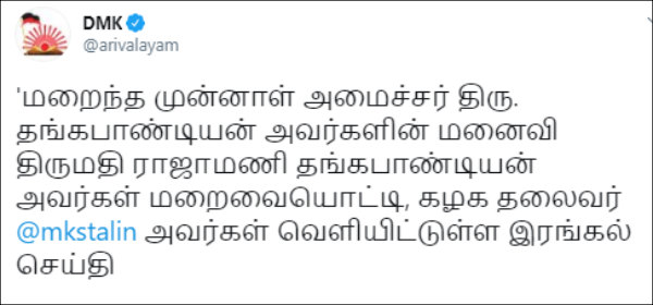  Thangam Thennarasu, Thamizhachi Thangapandians Mother Rajamani Ammal passes away