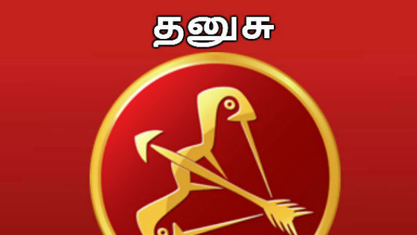 தனுசு தனுசு