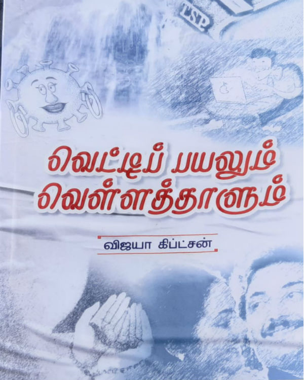 Book review: Vettipayalum Vellathalum by Vijaya Giftson 