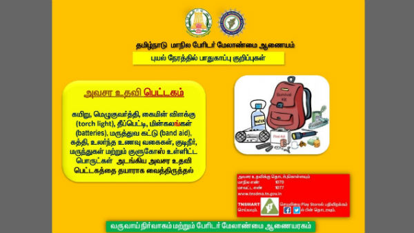  தயார் நிலையில் அவசர உதவி பெட்டகம்