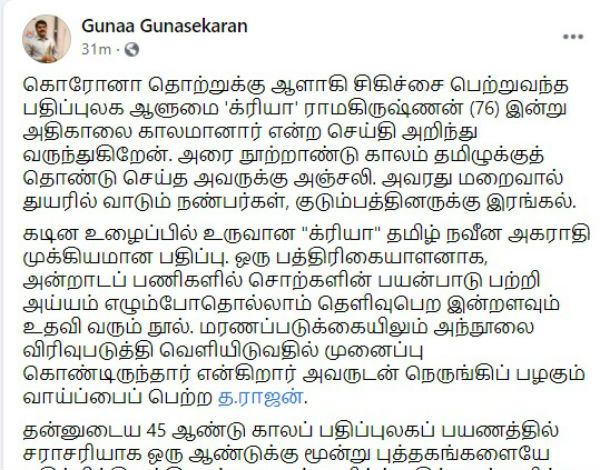 Tamil Publisher Crea Ramakrishnan passes away