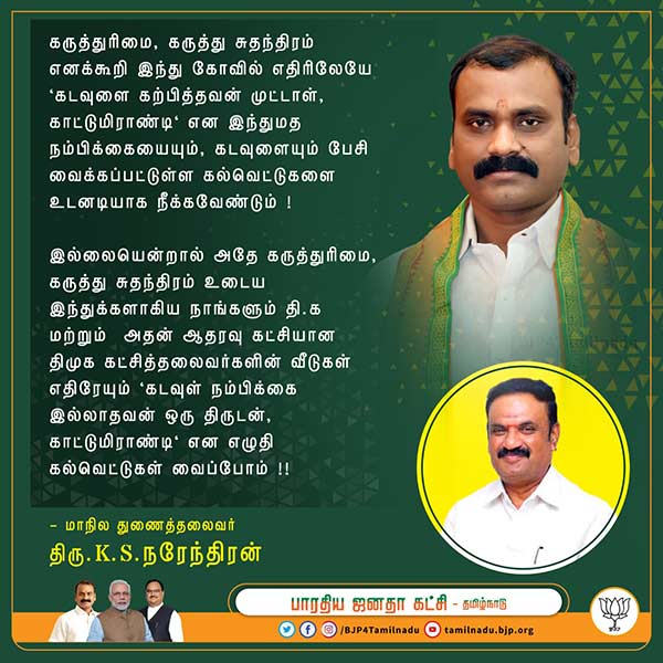  TN BJP urges to remove atheistic slogans boards infront of Hindu Temples