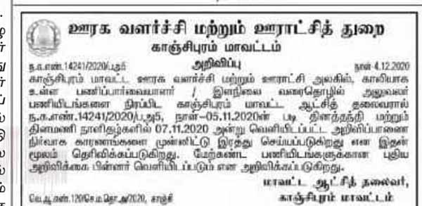 Tamil Nadu Rural Development Department and Panchayat Department Employment Announcements Canceled 