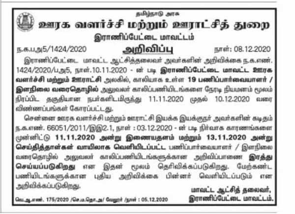 Tamil Nadu Rural Development Department and Panchayat Department Employment Announcements Canceled 