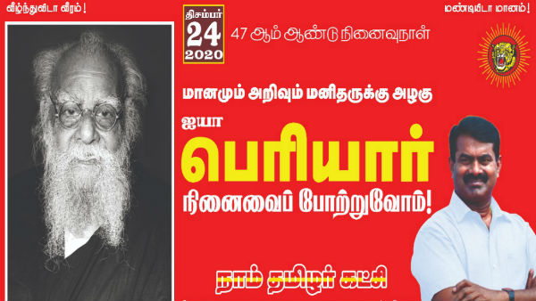Seeman tweets on Thanthai Periyar 47th death anniversary Seeman tweets on Thanthai Periyar 47th death anniversary