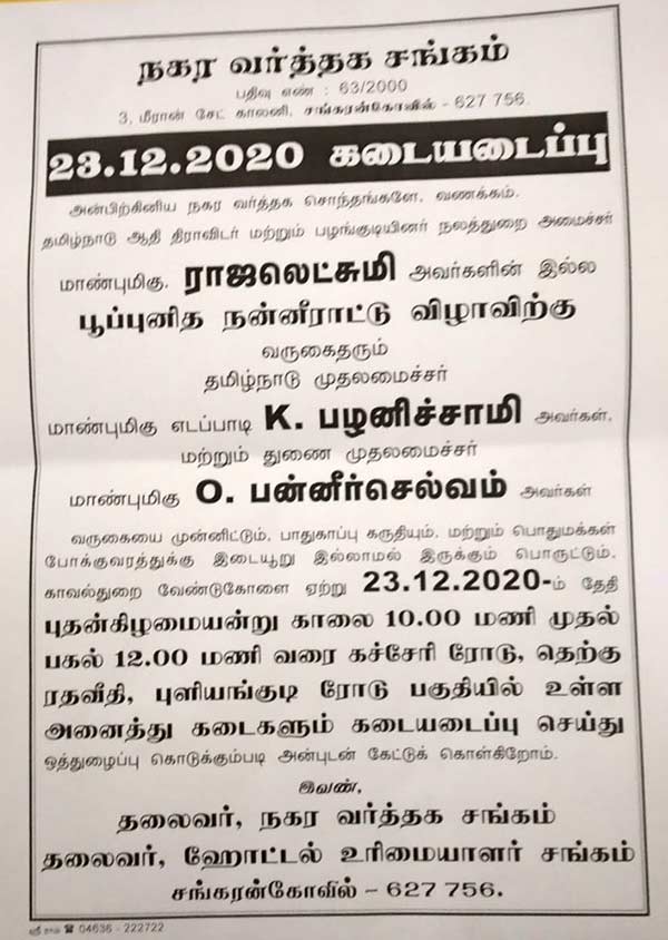 Traders Union asks shops in Sankarankovil to be closed on December 23 