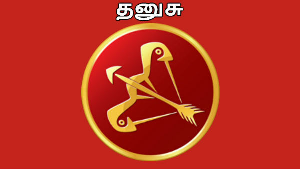 தனுசு 