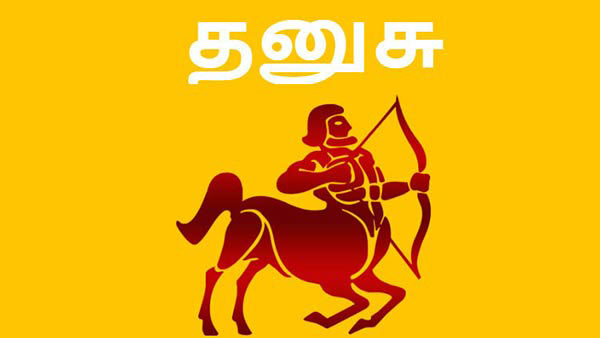 தனுசு தனுசு