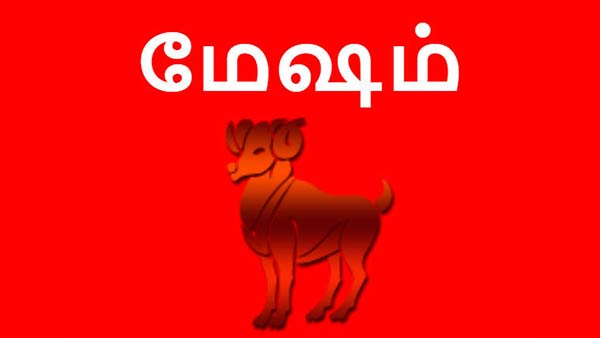 மேஷம் மேஷம்