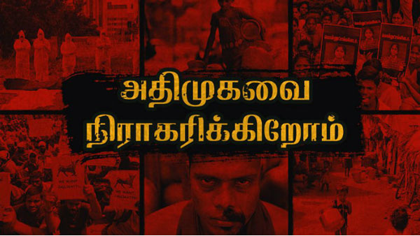 அ.தி.மு.க.வை நிராகரிப்போம் அ.தி.மு.க.வை நிராகரிப்போம்